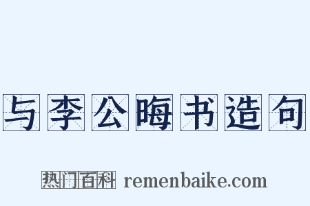 与李公晦书造句是什么意思的图片